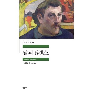 달과 6펜스, 민음사, <서머싯 몸> 저/<송무> 역