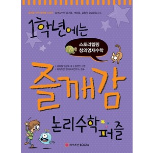 1학년에는 즐깨감 논리수학퍼즐:스토리텔링 창의영재수학, 와이즈만BOOKS