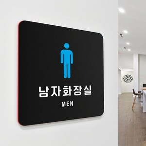 루리앤메리 07 남자화장실 02 블랙 오피스 안내판 화장실남녀표시 도어사인 18x18cm