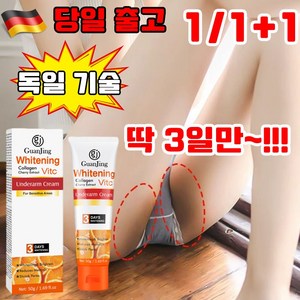 [독일기술] 1/1+1 팔꿈치 착색제거크림 사타구니 색소침착 y존 착색크림 겨드랑이 무름 엉덩이 착색크림 사은품 랜덤 증정, 1개, 50g
