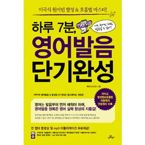 하루 7분 영어발음 단기완성:미국식 원어민 발성 호흡법 마스터, 카멜북스