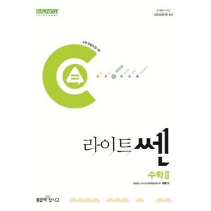 라이트쎈 고등 수학2 (2025년용), 수학영역, 고등학생