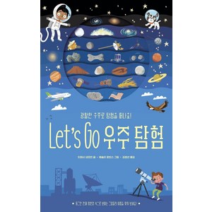 Let's Go 우주탐험:광활한 우주로 탐험을 떠나요, 보림, Let's Go 우주탐험