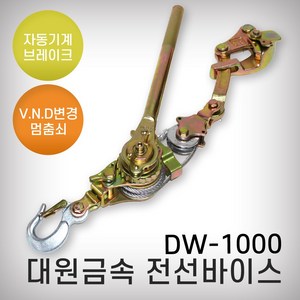 대원금속 전선바이스 DW-15001톤, 1개