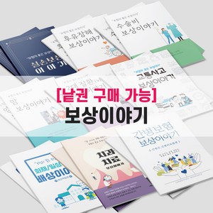 [낱권판매] 보험책 실손(실비) 후유장해 수술비 암보상 2대(뇌심장질환) 교통사고 배상책임 치과치료 간병보험 보상책 보험/병원 전문가 전용 책, 후유장해편