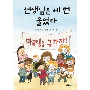 선생님은 세 번 울었다:, 어린이작가정신, 선생님은 세 번 울었다, 뮈리엘 스작(저) / 이정주(역) / 서영경(그림)