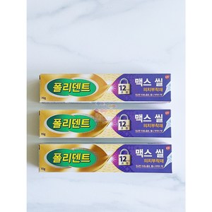 폴리덴트 맥스씰 70g x3팩 의치부착제 틀니부착제 고정력 강화 접착제, 1개입, 3개