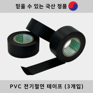 [당일발송] 차량용 하네스용 와이어링 전기절연 테이프 25mmX20M 국산 PVC 배선 케이블 자동차, 3개