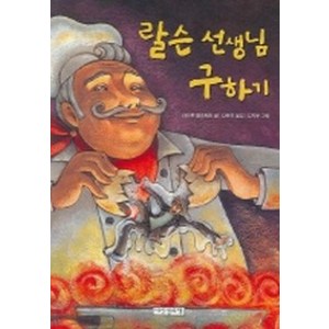 랄슨 선생님 구하기(책가방 문고 6), 내인생의책