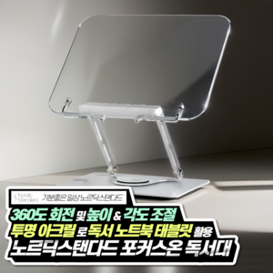 노르딕스탠다드 포커스온 360도 회전 높이 조절 아크릴 투명 독서대 접이식 휴대용 책 북 스토퍼 받침대 스탠드 거치대, 포커스온 독서대 1개