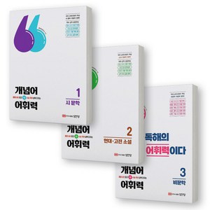 개념어+어휘력 1 2 3 세트 (전3권) - 시문학+현대 고전 소설+비문학 성안당, 분철안함, 국어영역