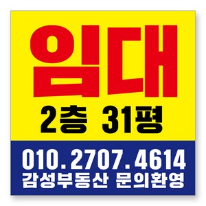 멀티프린팅 임대 현수막 주문제작 부동산 전세 월세 매매 분양 플랜카드 A-09, 1.2mx1.2m(큐방전체4군데)