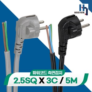 파워코드 측면접지 2.5SQ 3C 전원선 전기선, 5M, 1개