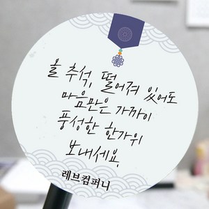 [모두디자인 2시 이전 출고] 한가위 추석 명절 선물 포장 스티커, 긴문구A, 고광택지 원형 60mm 12개