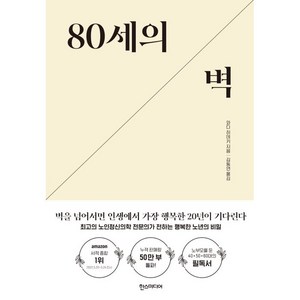 80세의 벽 : 벽을 넘어서면 인생에서 가장 행복한 20년이 기다린다, 한스미디어, 와다 히데키