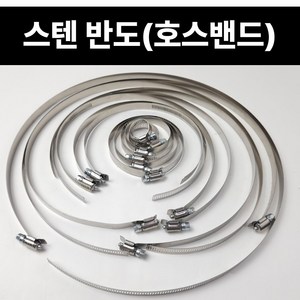 국산 스텐반도 낱개 호스밴드 330-457mm 서스스텐밴드 SUS 수도가스배관조임 클램프, 1개