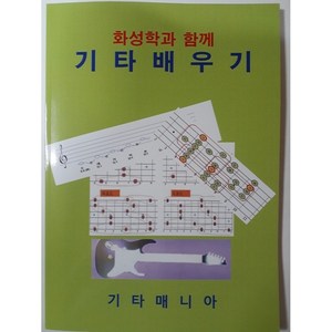 (통기타 일렉기타) 화성학과 함께 기타배우기 (기타교재)