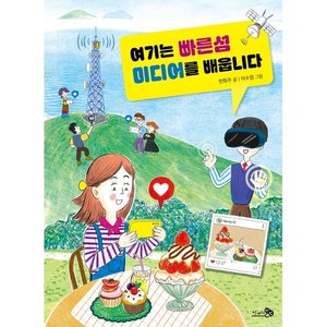 여기는 빠른섬 미디어를 배웁니다, 한화주 글/이수영 그림, 천개의바람