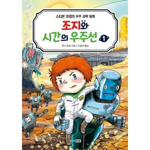 조지와 시간의 우주선 1:스티븐 호킹의 우주 과학 동화, 주니어RHK