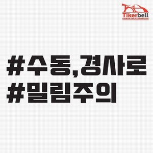 티커벨 수동 경사로 밀림주의 해시태그 데칼스티커, 화이트, 1개