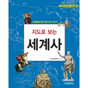 지도로 보는 세계사:학생들을 위한 세계 역사 이야기, 교학사, 지도표현연구소