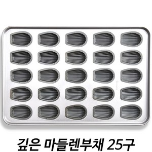 깊은실팝461 마들렌부채틀 25구 (프리미엄 실팝코팅) /Depth 2.2cm 마들렌만들기/업소용, 1개