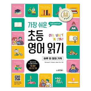 가장 쉬운초등 영어 읽기:하루 한 장의 기적 | 소년한국우수어린이도서, 동양북스