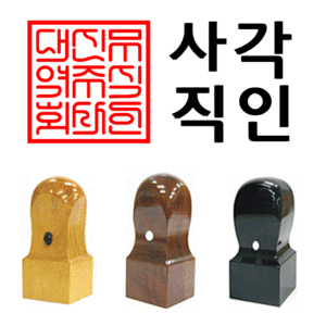 선인당 법인도장 사각직인 계인, 10.대추목(24x24mm)+사각직인2