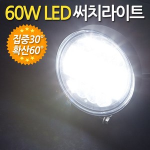 ZIOBIZ Fee Volt 모든차종사용가능 60W LED 써치라이트 원형집중확산형 작업등 화물차 자동차 후미등 후진등 집어등 해루질, 60W LED 써치라이트(원형/집중확산형), 1개