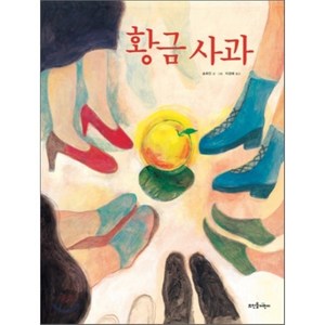 뜨인돌어린이 황금사과, 뜨인돌, 뜨인돌 그림책 시리즈