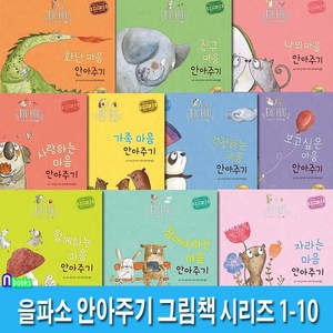 을파소 빅 허그 안아주기 그림책 1-10 세트(전10권)/나의마음안아주기.화난마음.참아야하는마음.걱정하는마음.친구마음.가족마음안아주기 외/감수자조선미