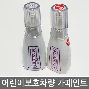 매직팁카페인트 어린이보호차량 유치원버스 카페인트 학원버스 노랑색 카운티 스타렉스, WEY-WE_뉴카운티노랑, 1개