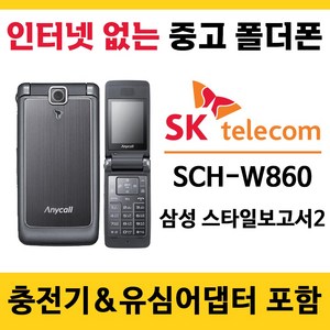 SK 3G 스타일보고서2 삼성 SCH-W860 중고폴더폰 공기계 인터넷안되는 학생폰 추천 폰싸몰, 블랙, 중고-SK전용 스타일보고서2 A급