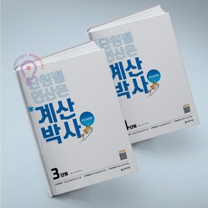 계산박사 POWER 3단계 + 4단계 세트 초등2학년 전2권