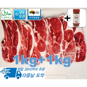 [행복미트] 호주산 프리미엄 양고기 어깨 15mm절단 바베큐용 찜용 Halal lamb chop 1kg+1kg 총 2kg [양꼬치시즈닝 55g 증정], 1개