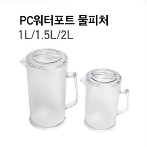 PC 워터포트 물피처 식당물병 업소용물통 카페물병 1L 1.5L 2L