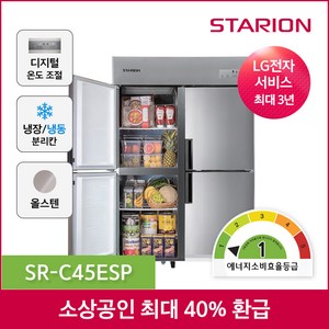 스타리온 1등급 업소용냉장고 무료설치, 45박스 올냉장 C45ESP 본사직영포쿨