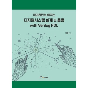 따라하면서 배우는디지털시스템 설계 및 응용 with Verilog HDL, GS인터비전, 최훈 저