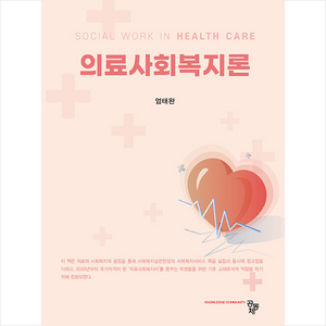 의료사회복지론, 공동체, 엄태완