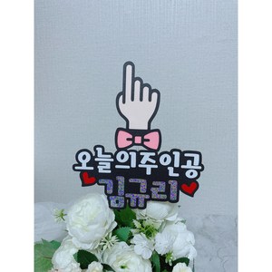 생일파티 생일축하해 파티룸 초딩생일파티 첫돌 백일 생일 생일토퍼 케이크픽 셀프백일상 백일상 돌상 생일파티 이름토퍼, 오늘주인공 핑크