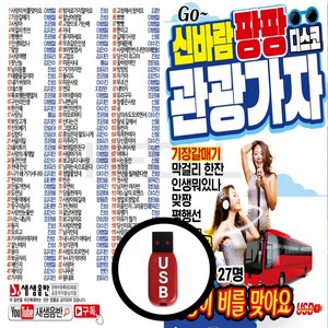 USB 신바람 팡팡 디스코 관광가자 125곡 진성외 27명