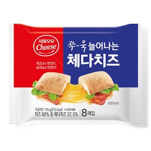 서울우유 쭈욱 늘어나는 체다치즈 2종 176g/352g, 2개, 176g