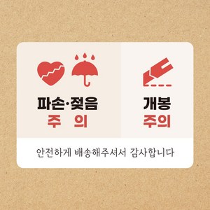 (1000매) 올인원 택배스티커/취급주의 젖음주의 개봉주의 칼사용주의 파손주의 안전배송 도서 책 포장 스티커 /포토링크, 1000매