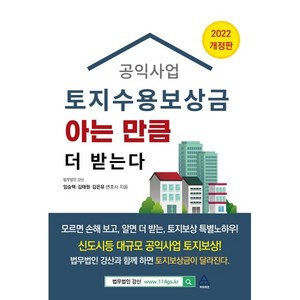 공익사업 토지수용보상금 아는 만큼 더 받는다(2022), 김은유, 임승택, 김태원, 파워에셋