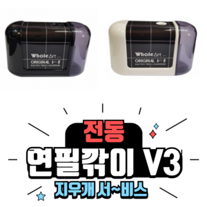 홀아트 자동 전동 연필깎이 ELM V3 연필깍이 연필깍기 지우개 이벤트, 화이트