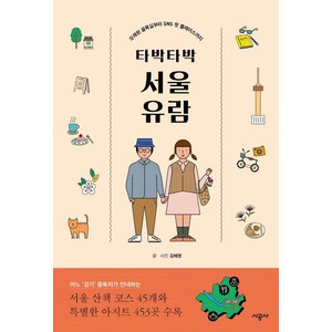 타박타박 서울 유람:오래된 골목길부터 SNS 핫 플레이스까지, 시공사