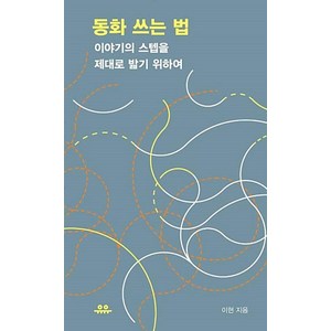 동화 쓰는 법 - 이야기의 스텝을 제대로 밟기 위하여, 이현, 유유