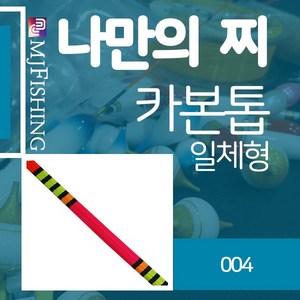 엠제이피싱 반제품 찌탑 no.034 카본찌톱 굵은장톱, 1개