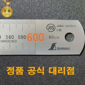 일본제 정품 신와 60cm 스테인레스직자 스텐자 쇠자 스틸자, 1개, 1개