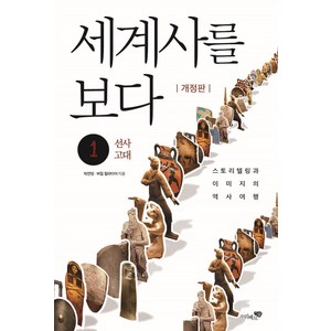 세계사를 보다 1: 선사 고대:스토리텔링과 이미지의 역사여행, 리베르스쿨, 박찬영버질 힐라이어